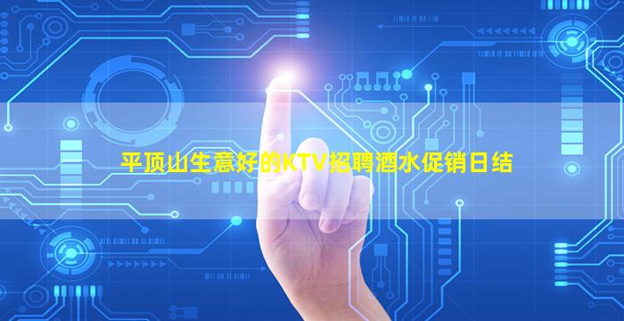 平顶山生意好的KTV招聘酒水促销日结